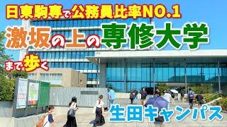 【専修大学】向ヶ丘遊園駅から「激坂の上の専修大学」まで歩く