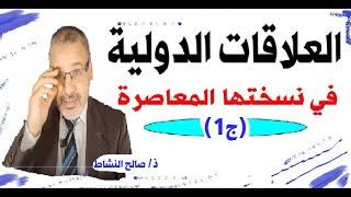 العلاقات الدولية في نسختها المعاصرة(ج1)/صالح النشاط