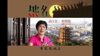 地名MV——《黄鹤楼》