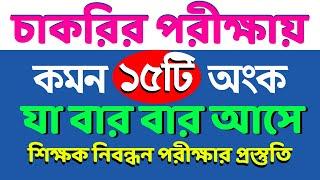 চাকরির পরীক্ষায় যে ১৫টি অংক বার বার আসে #nibondhon #bcs #primary #maths