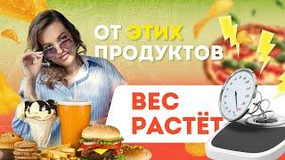 ВЫ НЕ ПОХУДЕЕТЕ ПОКА НЕ ИСКЛЮЧИТЕ ЭТИ ПРОДУКТЫ ИЗ РАЦИОНА!