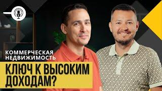 Коммерческая недвижимость - ключ к высоким доходам? | Основатель "Вквадрате" Наиль Калимуллин