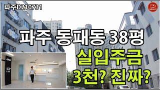 [파주 신축빌라][38평이 실입주금 3천?][냉장고, 광파오븐, 스타일러까지 꽁짜]