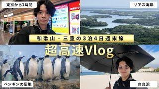 【和歌山・三重の旅】3泊4日を5分間に詰め込んだ高速Vlog（白良浜/アドベンチャーワールド/伊勢神宮）