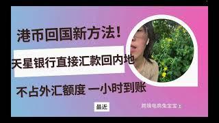 港币回国新方法！天星银行直接汇款回内地，不占外汇额度，1小时到账，单笔手续费仅30港币。附天星银行开户教程