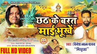 #Nirahua | छठ के बरत माई भूखे | Chhath Ke Barat Maai Bhukhe | Bhojpuri Chhath Geet 2020