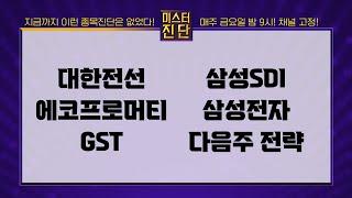 대한전선/에코프로머티/GST/삼성SDI/삼성전자_종목진단[이종복 전문가_미스터진단 2부]