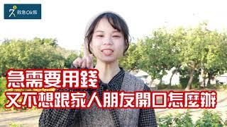 想借錢 急用錢 又不想跟家人朋友開口怎麼辦 趕快上97okla 找天使金主借款吧/透明借貸/避免高利貸/沒有錢莊/救急不救窮