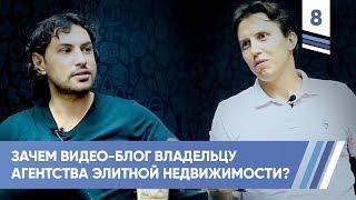 Зачем видео-блог владельцу агентства элитной недвижимости? Виктор Садыгов | VDT