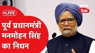 LIVE: नहीं रहे Former PM Manmohan Singh, अंतिम दर्शन के लिए घर लाया गया पार्थिव शरीर