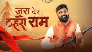 जरा देर ठहरो राम Jara der Thehro Ram | RAMKESH JIWANPURWALA | New Ram Bhajan 2023