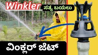 winkler jet ಸತ್ಯಾಂಶ ಬಯಲು | ವಿಂಕ್ಲರ್ ಜೆಟ್ #agriculture #farming #farmer #krishikalyana