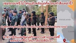 กองทัพไทยรบจริงแห่จับสัญญาณเขมรโดนวิกฤตซ้ำหนักยังไงจนญี่ปุ่น&รัฐมนตรีต่างประเทศชี้กัมพูชามีแต่เสีย?