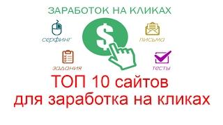 ТОП 10 сайтов для заработка на кликах без вложений 2017 - Заработок кликая в интернете