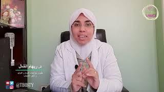 10 خطوات لتسهيل حدوث الحمل | د. ريهام الشال