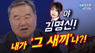 야 김명신! 내가 '그 새X'냐?! [정대택 회장]