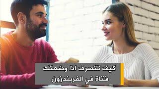 كيف تتصرف اذا وضعتك فتاة في الفريندزون