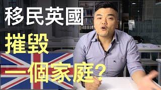 【英國移民】BNO平權｜移民幾乎摧毀一個家庭? | 衣食住行校網外最重要的考慮｜移民的痛苦真相