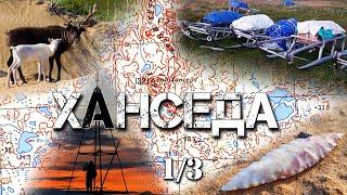 Ханседа - Начало маршрута (Часть 1)