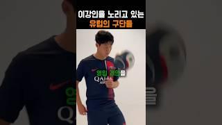 이강인을 노리고 있는 유럽의 구단들