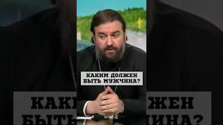 Каким должен быть мужчина! Отец Андрей Ткачев #shorts