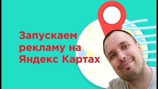 Как запустить рекламу на Яндекс картах?