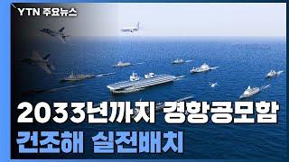 軍 "경항공모함 12년 후 실전배치"...논란 극복하고 순항할까 / YTN