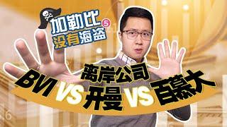 离岸公司谁家强？ BVI vs 开曼 vs 百慕大 ｜ 加勒比没有海盗第5集