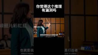 全是漏洞的一场推理#movie