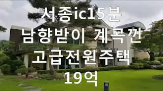 (계약완료)양평전원주택,서종면고급전원주택별장급매물,퇴촌고급별장전원주택매매