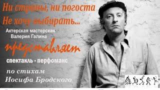 "НИ СТРАНЫ, НИ ПОГОСТА НЕ ХОЧУ ВЫБИРАТЬ... "Режиссер Валерий Галин