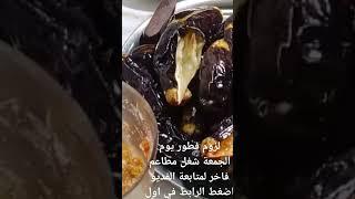 الباذنجان المخلل زي بتاع المطاعم  سبتمبر ٢٠٢٤