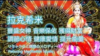 拉克希米豐盛女神保佑 - 音樂吸引財富 - 獲得愛情健康 - Lakshmi Goddess Blessing - Music Attracts Wealth, Health and Love