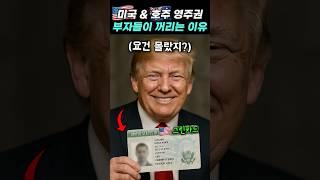 미국 영주권, 함부러 받지 마세요