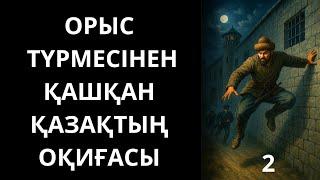 Сібір түрмесінен қашқан қазақтың шынайы оқиғасы. Болған оқиға ізімен. Әңгімелер жинағы. Аудио әңгіме