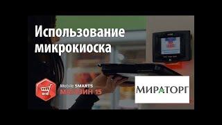 Мираторг: использование микрокиоска с «Mobile SMARTS: Магазин 15» | Клеверенс