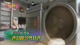 역사와 추억이 가득, 관저마을역사관 / KBS대전 20210305 방송