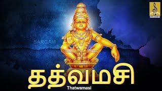 தத்வமசி | ஐயப்பா பாடல் | Ayyappa Devotional Songs | Tamil Devotional Songs Collection | Thatwamasi