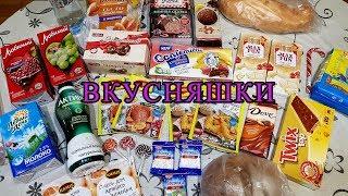 ВКУСНЯШКИ // МНОГО НОВИНОК // ПОКУПКИ ЕДЫ