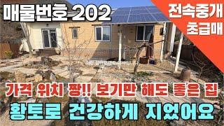 [매물번호 202 ] [주의! 주인께서다른부동산 방문사절요청] 가격 위치 짱! 보기만 해도 좋은 집, 황토로 건강하게 지었어요 #밀양부동산 #밀양촌집 #밀양전원주택