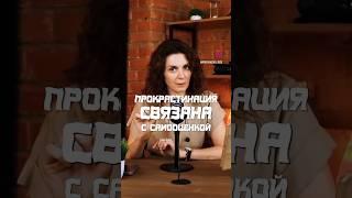 Самооценка и прокрастинация. #прокрастинация #психология #психолог #психотерапия#самооценка