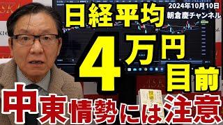 2024年10月11日　日経平均４万円目前　中東情勢には注意【朝倉慶の株式投資・株式相場解説】