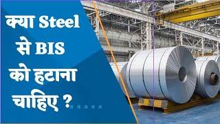 Should BIS be removed from Steel? What are the expectations of the steel sector from the budget?