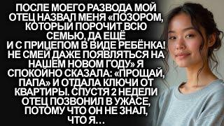 «Ты позор нашей семьи, не приходи на Новый год», заявил мой отец. Но он не знал, что…
