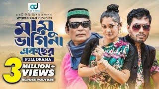 Mamu Vagina Ekcher | মামু ভাগিনা একছের | Jamil Hossain | Rumi | Emu Sikder | Bangla Natok