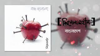 Shironamhin - Bangladesh [Official Audio]