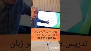 تدریس مدرن گرامر زبان انگلیسی کنکور دکتر امیر دانش زاده