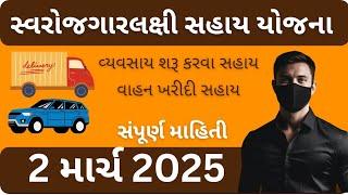 સ્વરોજગાર લક્ષી સહાય યોજના 2025 || vahan Sahay Yojana scheme 2025 meetvils