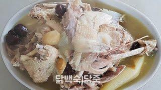 건강보약식 닭백숙l닭죽 끓여먹기 (Dak-baeksuk:chicken soup with rice) 허블리댁