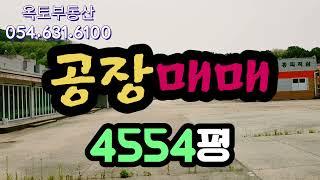 [공장매매031] 영주시 풍기읍 4554평 공장, 창고, 물류센터 | 영주옥토부동산